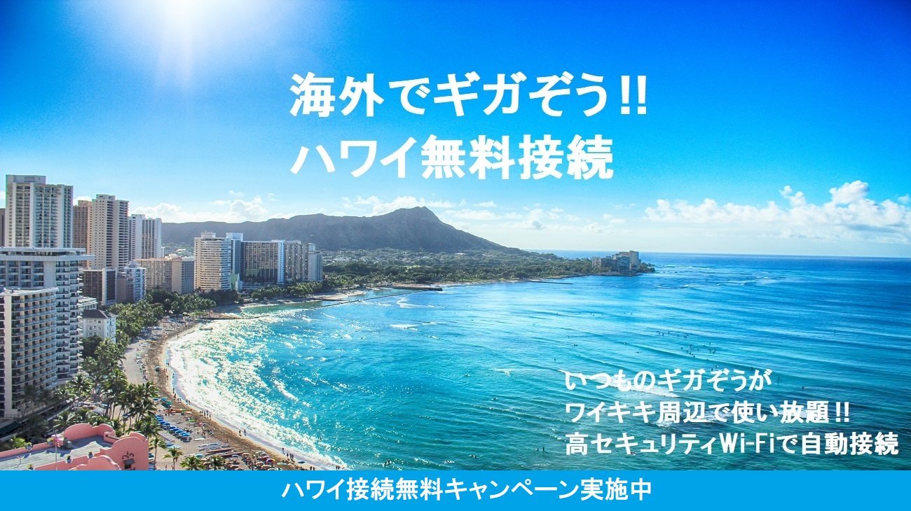 海外でギガぞう！！ハワイ無料接続