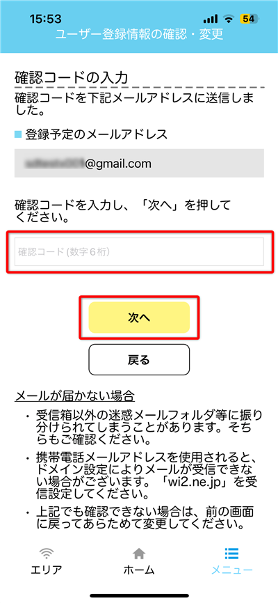 5．送信された「確認コードのご連絡」メールにある［確認コード］を入力し、［次へ］をタップします。の画像