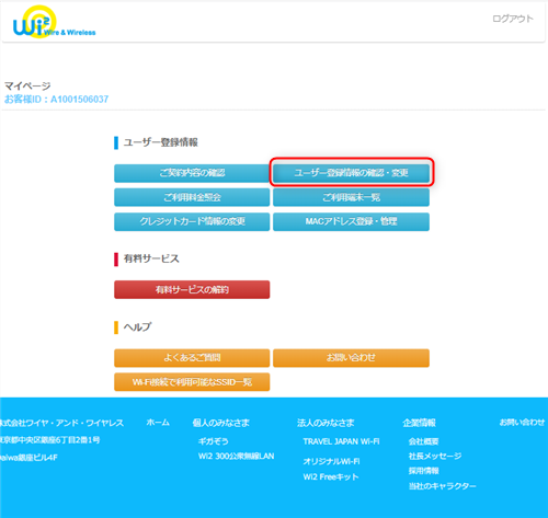 2．［ユーザー登録情報の確認・変更］をクリックするの画像