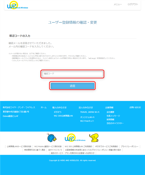 5．メールアドレスを変更した場合は、新しいメールアドレスへ確認コードが送信されます。パスワード変更のみの場合は、確認コードは送信されません。［確認コード］を入力し、［送信］をクリックします。の画像