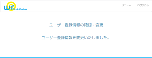 6.下記画面表示を確認(ユーザー登録情報を変更いたしました。)できれば変更は完了です。の画像