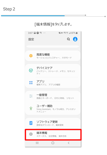 ［端末情報］をタップします。