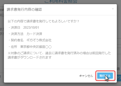 ４．請求書発行内容の確認画面が表示されます。内容に問題なければ、［発行する］ボタンの画像