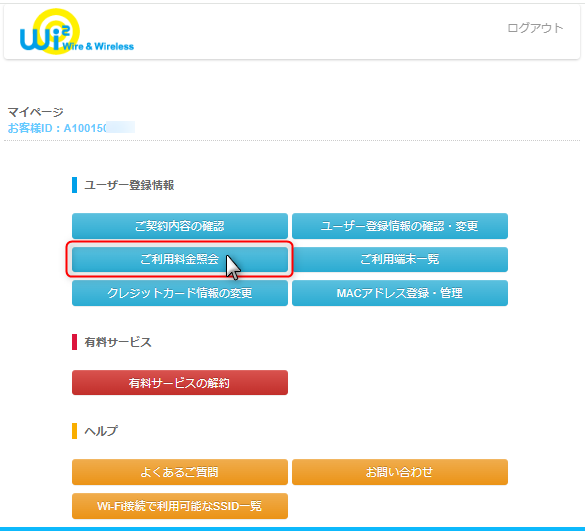 2.ご利用料金照会 を クリック します。の画像