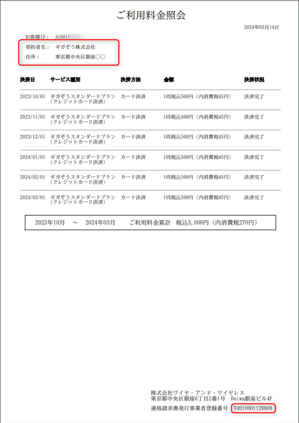 2.以下の形式で、PDFファイルとしてご利用料金の一覧が発行されます。の画像