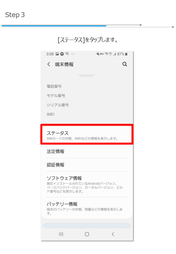 ［ステータス］をタップします。