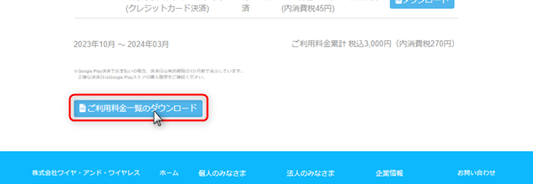１．ご利用料金一覧をPDFファイルで保存する場合は、画面の左下にある　［ご利用料金一覧のダウンロード］ボタンを　クリック　します。の画像