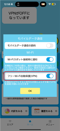 2.「フリーWi-Fi自動保護(VPN)」をOFFにします。の画像