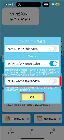 2.「フリーWi-Fi自動保護(VPN)」をOFFにした画像
