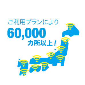 特長2:豊富なアクセスポイント