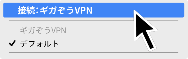 「接続：ギガぞうVPN」と表示される。