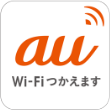 au Wi-Fiつかえます